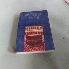 简明伊斯兰世界百科全书