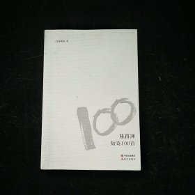 陈群洲短诗100首 陈群洲 签名
