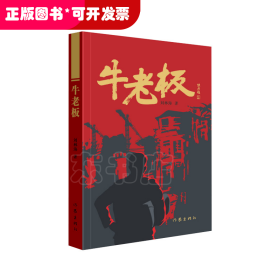 中國當代長篇小說：牛老板