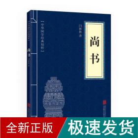 尚书 中国历史  新华正版