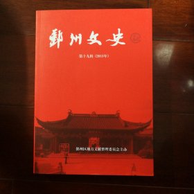 鄞州文史 第十九辑（2015年）