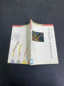 贞观政要的领导艺术