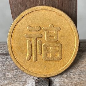 龙洋金币24K金系列 福字金币 33.6mm原物实拍玩家藏品，