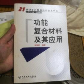 功能复合材料及其应用