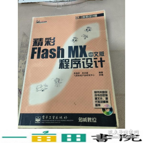 精彩Flash MX中文版程序设计