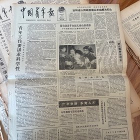 1980年6月10日，中国青年报精品