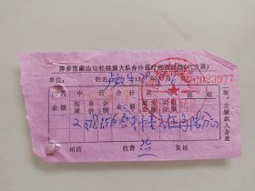 萍乡市麻山公社桃源大队合作医疗收费收据
