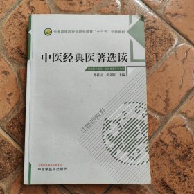 中医经典医著选读——高职十三五创新