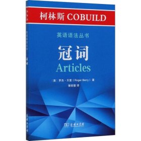 柯林斯COBUILD英语语法丛书：冠词