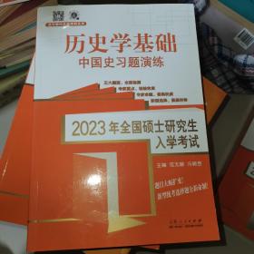 2023年硕士入学试 历史学基础 中国史题演练 研究生考试 新华正版9787209137478