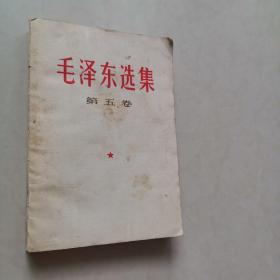 毛泽东选集 第五卷一版一印