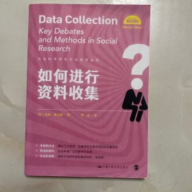 如何进行资料收集（社会科学研究方法系列丛书）