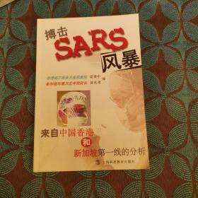 搏擊SARS風(fēng)暴:來自中國香港和新加坡第一線的分析