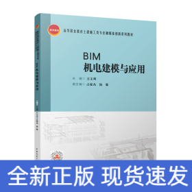 BIM機電建模與應(yīng)用/高等職業(yè)教育土建施工類專業(yè)融媒體創(chuàng)新系列教材