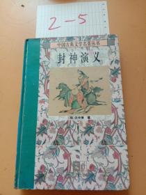 《封神演义》（下）
