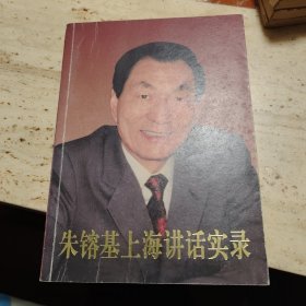 二手朱镕基上海讲话实录方达主编人民出版社9787010124025