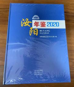 汝阳年鉴 2020