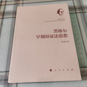 黑格尔早期辩证法思想；10-4-1外架2