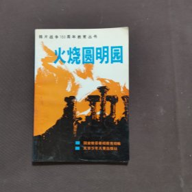 火烧圆明园，鸦片战争150周年教育丛书