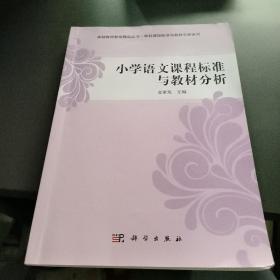 小学语文课程标准与教材分析