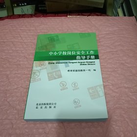 中小学校岗位安全工作指导手册