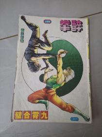 醉拳158