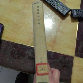 辩证唯物主义（精装）1954年一版一印