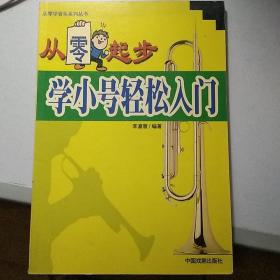 从零起步学小号轻松入门