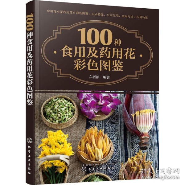 100种食用及药用花彩色图鉴