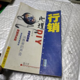 行销心理DIY