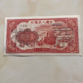 1949年壹佰元解放号轮船样票钱币