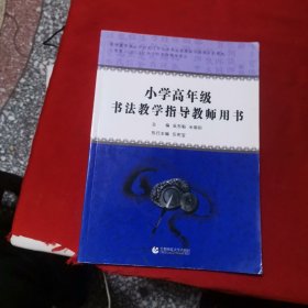 小学高年级书法教学指导教师用书