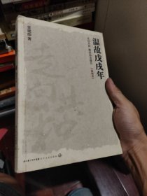 温故戊戌年（插图本）张建伟