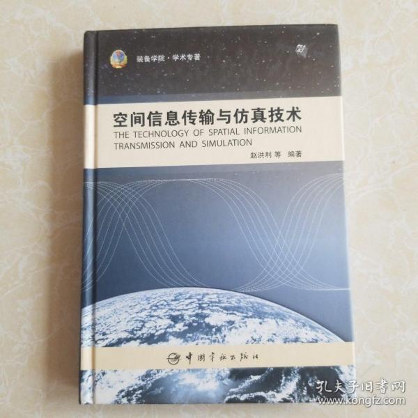 装备学院·学术专著：空间信息传输与仿真技术