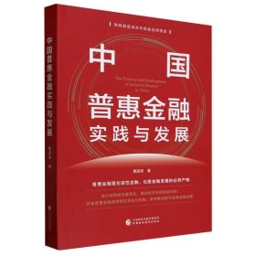 中国普惠金融实践与发展 中国财经 9787522321523 黄波涛|责编:苏小珺