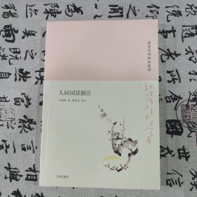 诗书传家书系唐诗宋词细品慢讲-人间词话新注