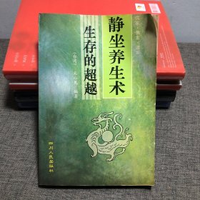 静坐养生术 生存的超越