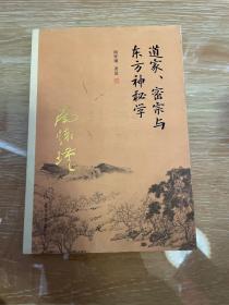 南怀瑾作品集（新版）：道家、密宗与东方神秘学