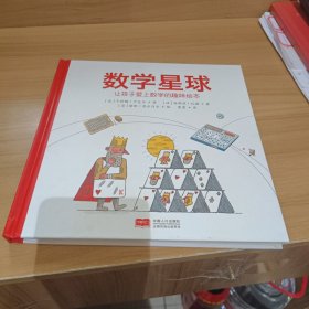 数学星球 让孩子爱上数学的趣味绘本