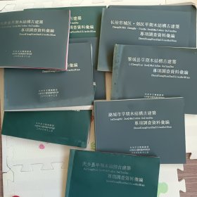 长子县：长治市：黎城县：潞城市：长治市：平顺县：屯留县：武乡具：壶关县：泌源县早期结构在建筑专项调查资料汇编
