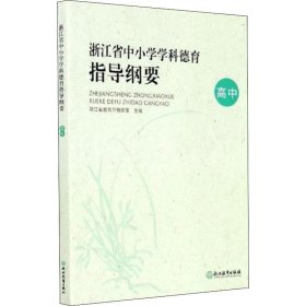 浙江省中小学学科德育指导纲要（高中）