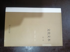 文化文本 第一辑
