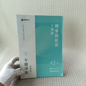 2023众合法考主观题左宁讲刑诉专题讲座冲刺版法律职业资格考试课程配资料教材题