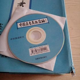 中国高考真题全编(英语)1978-2010(带中学英语听力光盘)