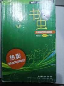 书虫·牛津英汉双语读物（1级）（下）（适合初1、初2年级）