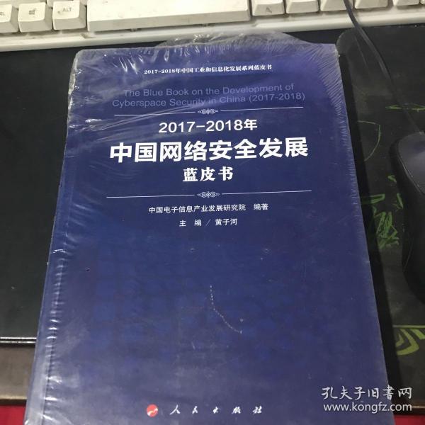 （2017-2018）年中国网络安全发展蓝皮书/中国工业和信息化发展系列蓝皮书