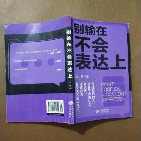 口才训练与沟通技巧的艺术：别输在不会表达上