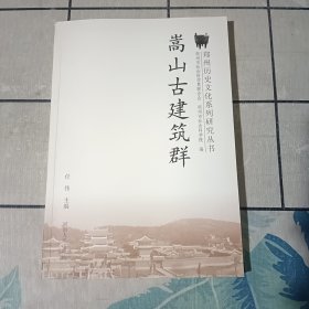 嵩山古建筑群