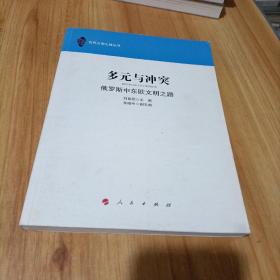 多元与冲突：俄罗斯中东欧文明之路