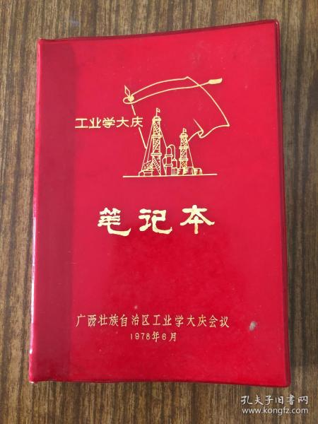 工业学大庆 笔记本 广西壮族自治区工业学大庆会议 1978月6月